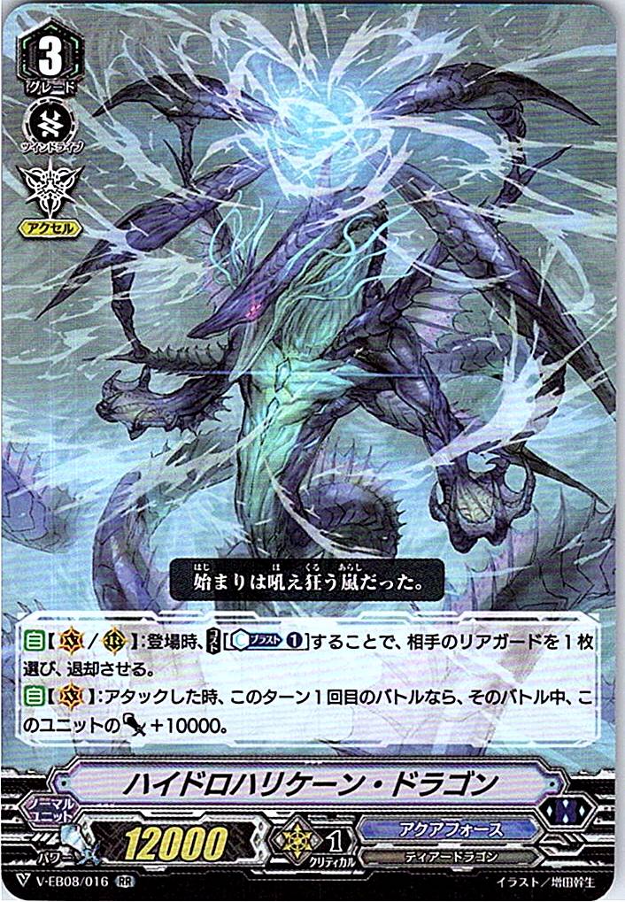 V/EB08/016RR ハイドロハリケーン・ドラゴン 【別拠点在庫品B】