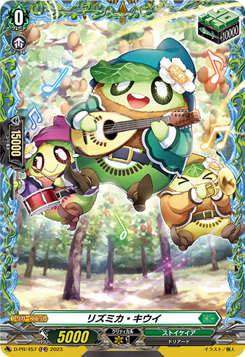 D/PR/457FR リズミカ・キウイ 【店頭買取品】