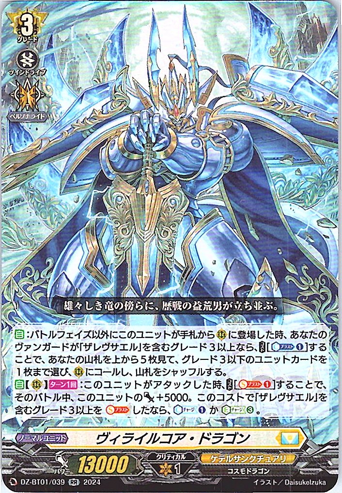DZ/BT01/039RR ヴィライルコア・ドラゴン 【別拠点在庫品B】