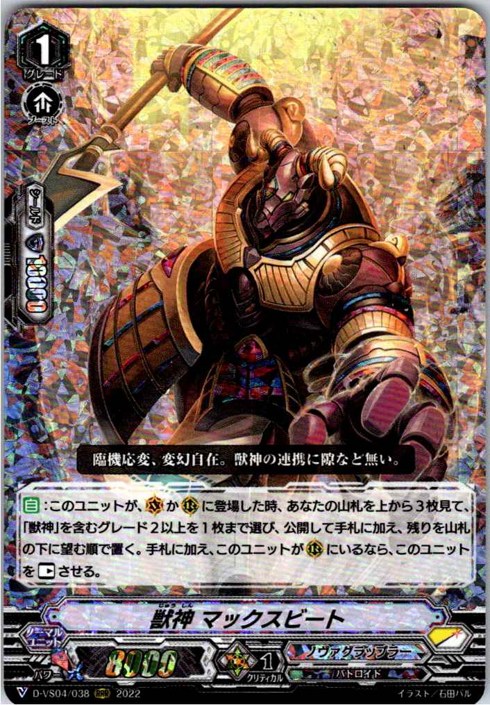 D/VS04/038RRR 獣神 マックスビート 【別拠点在庫品B】
