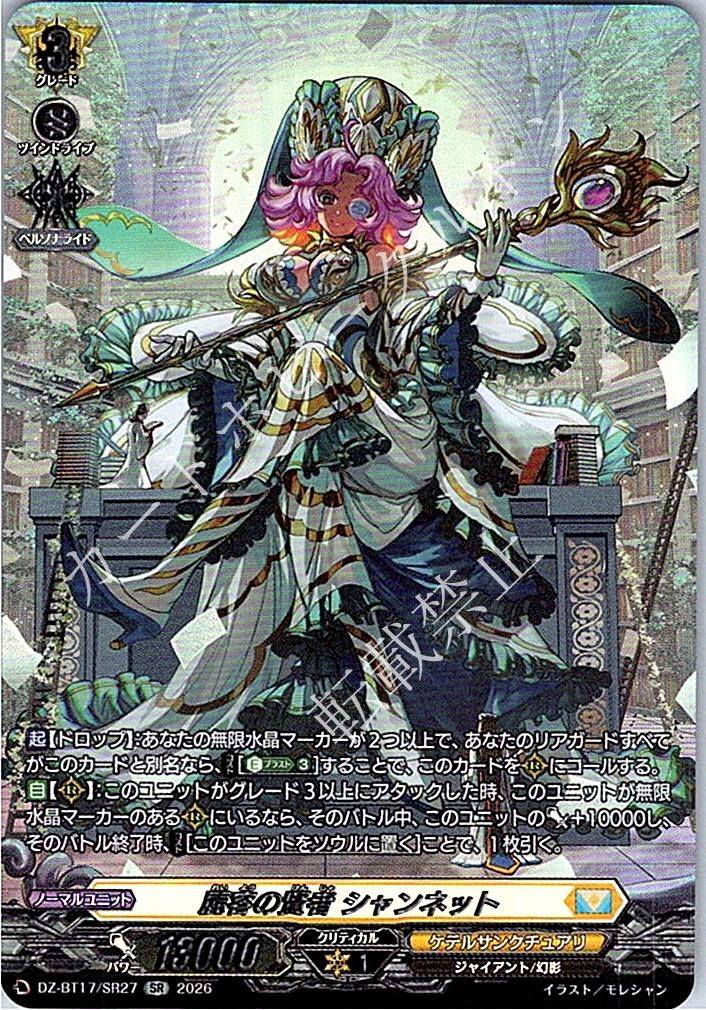 DZ/BT17/SR27SR 麗容の賢者 シャンネット