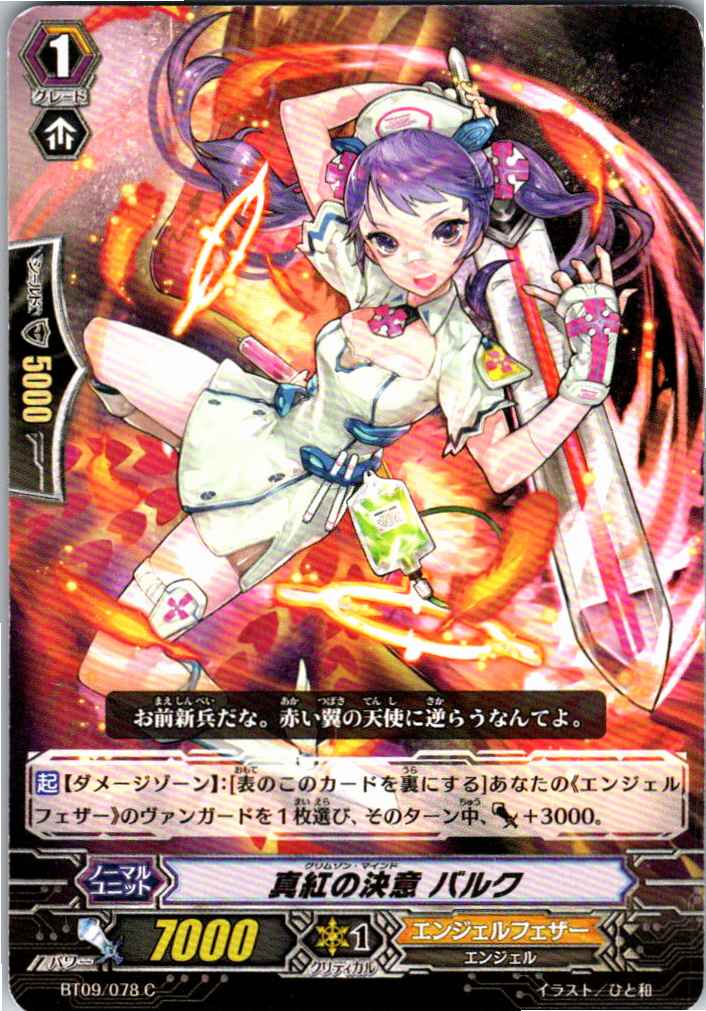 BT09/078C 真紅の決意 バルク 【別拠点在庫品B】