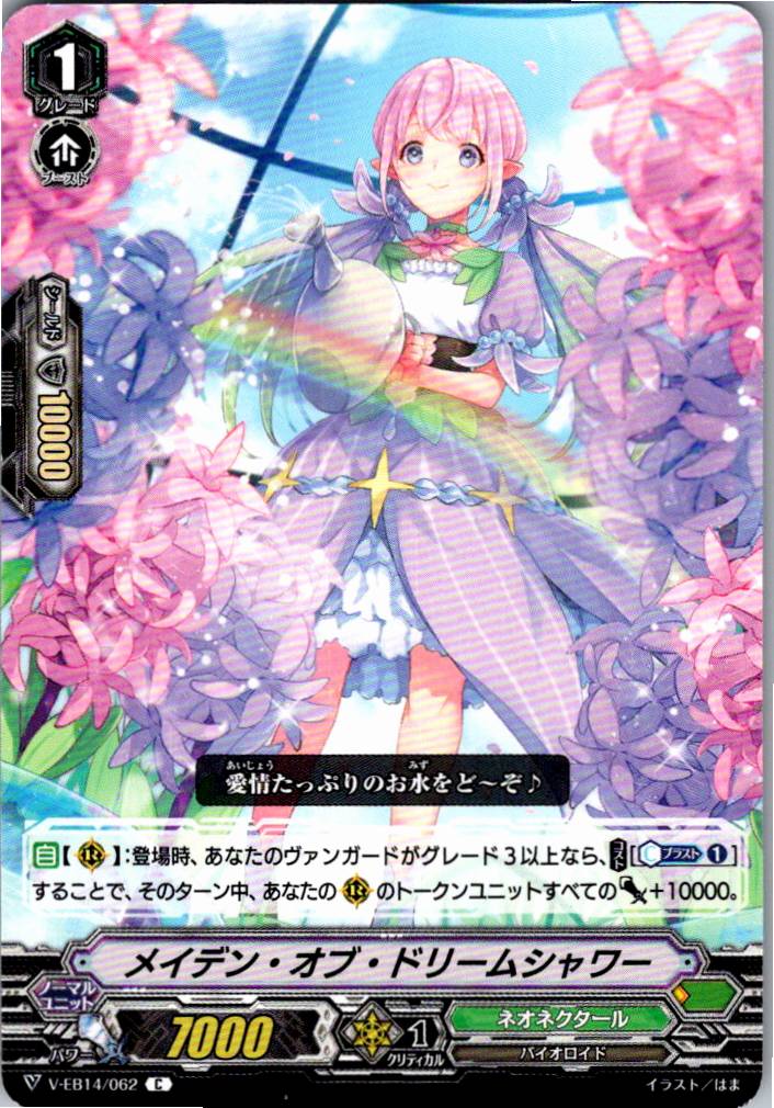 V/EB14/062C メイデン・オブ・ドリームシャワー 【別拠点在庫品B】