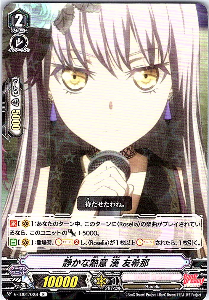 V/TB01/028R 静かな熱意 湊 友希那 【別拠点在庫品B】