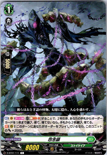 D/BT01/111C 怨念鎖