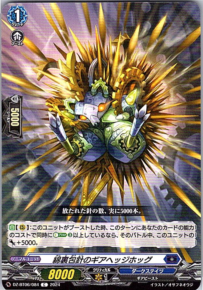 DZ/BT06/084C 綿裏包針のギアヘッジホッグ 【別拠点在庫品B】