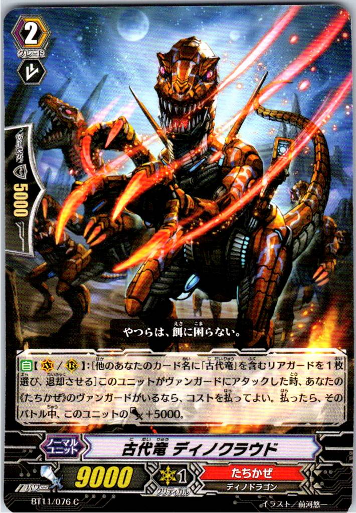 BT11/076C 古代竜 ディノクラウド 【倉庫在庫品】