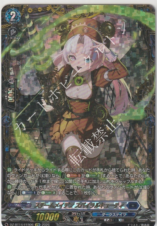 DZ/BT14/FFR06FFR スチームメイデン スパイラルキューティ 【店頭買取品】