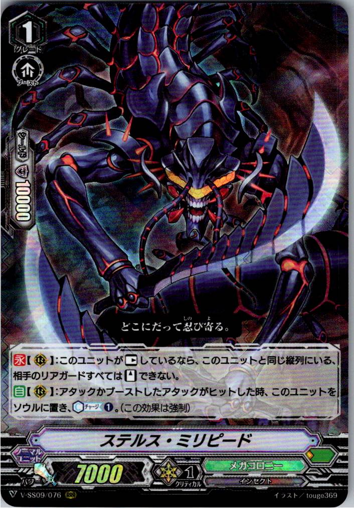 V/SS09/076RRR ステルス・ミリピード 【別拠点在庫品B】