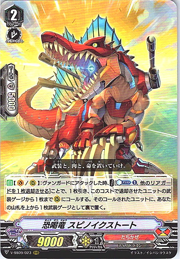 V/SS09/023RRR 恐喝竜 スピノイクストート 【別拠点在庫品B】