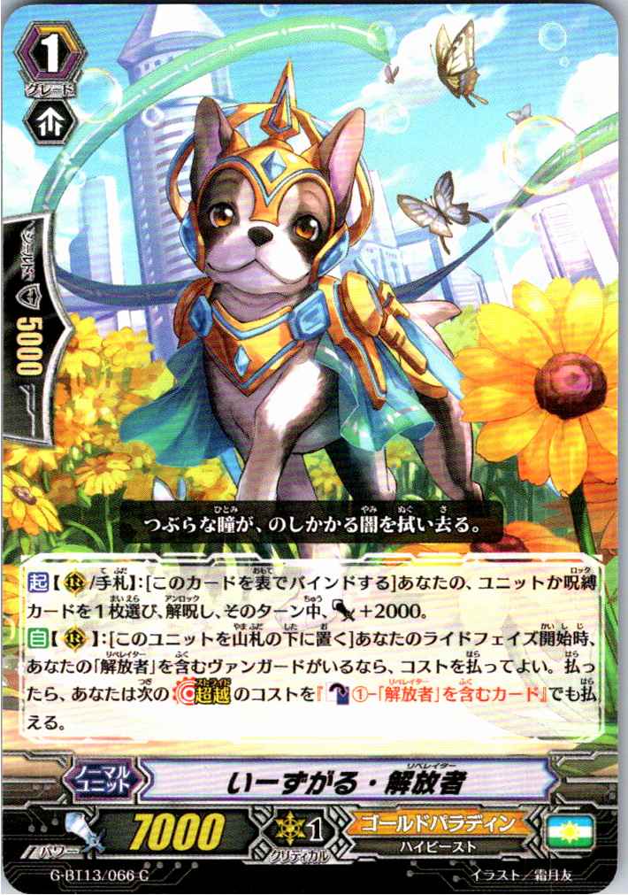 G/BT13/066C いーずがる・解放者 【別拠点在庫品B】