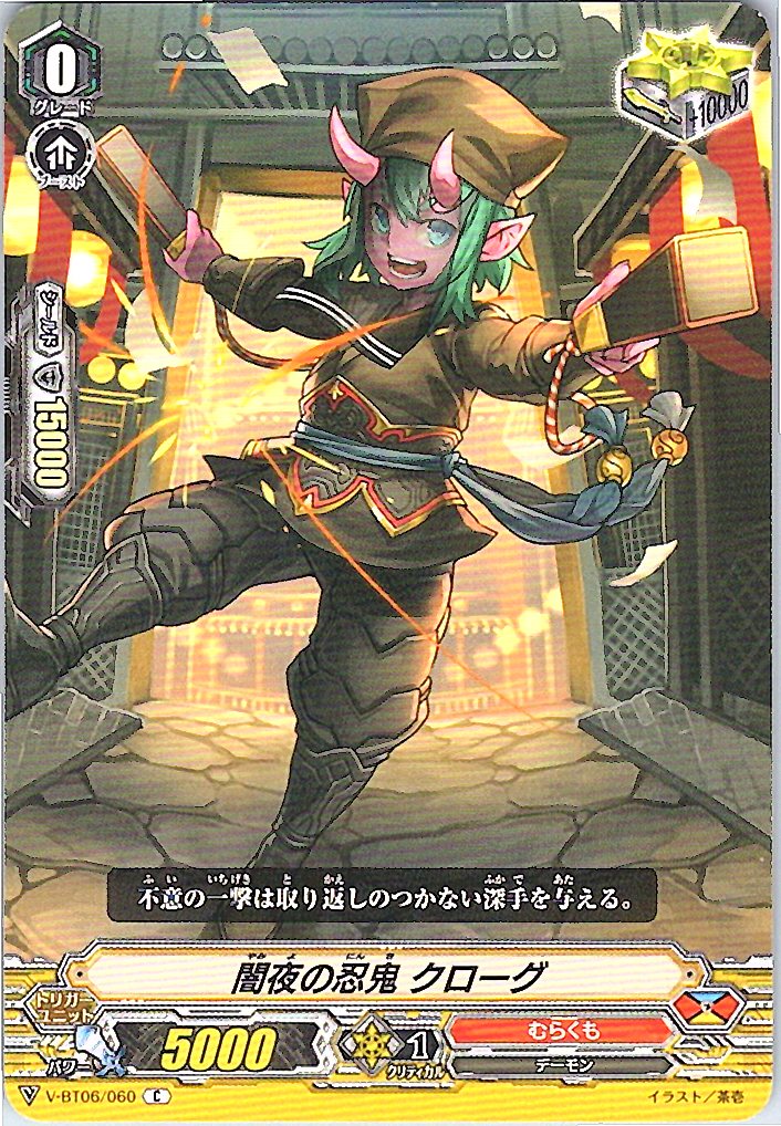 V/BT06/060C 闇夜の忍鬼 クローグ 【別拠点在庫品B】