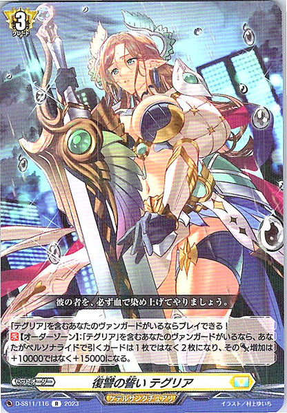 D/SS11/116R 復讐の誓い テグリア
