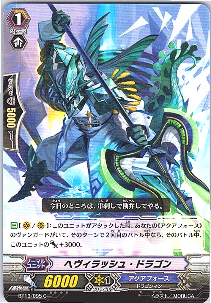 BT13/095C ヘヴィラッシュ・ドラゴン 【別拠点在庫品B】