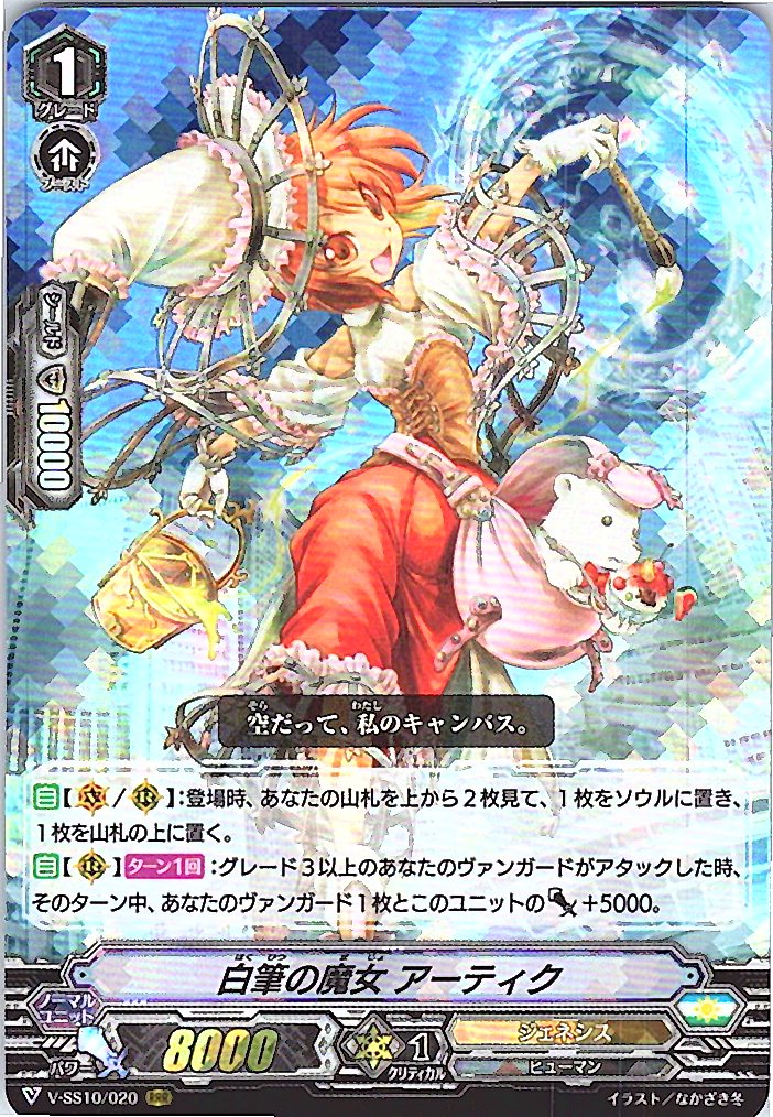 V/SS10/020RRR 白筆の魔女 アーティク 【別拠点在庫品B】