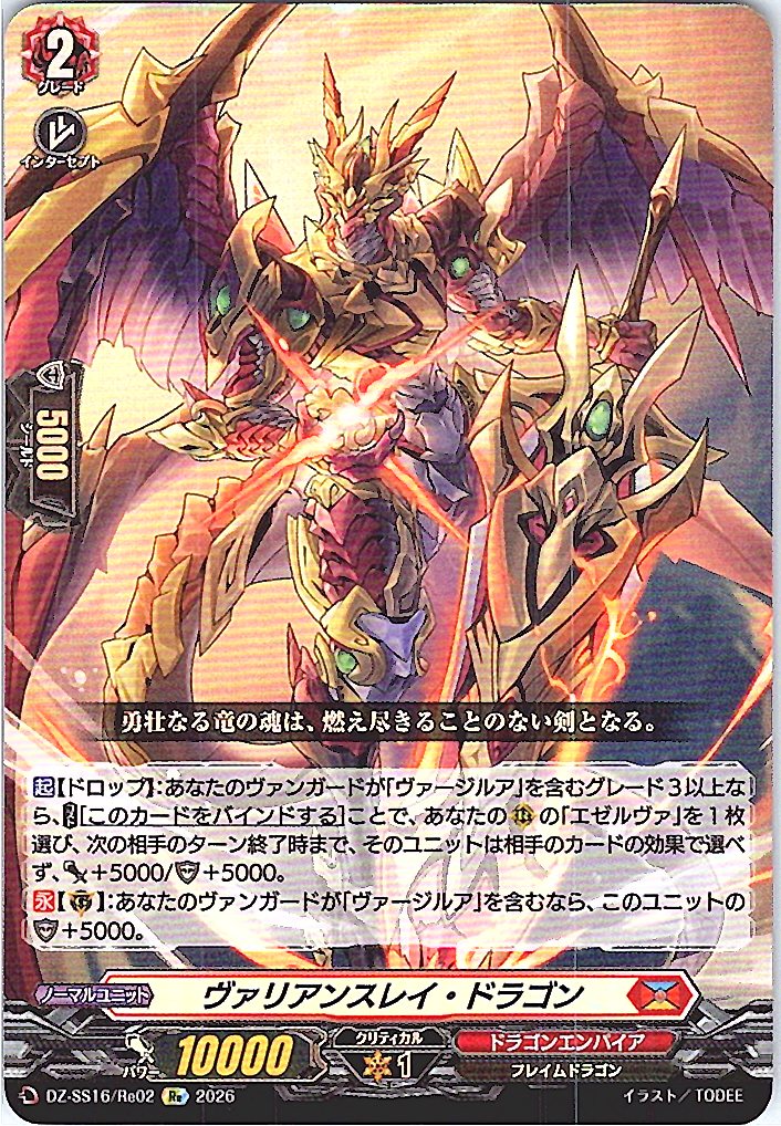 DZ/SS16/Re02Re ヴァリアンスレイ・ドラゴン