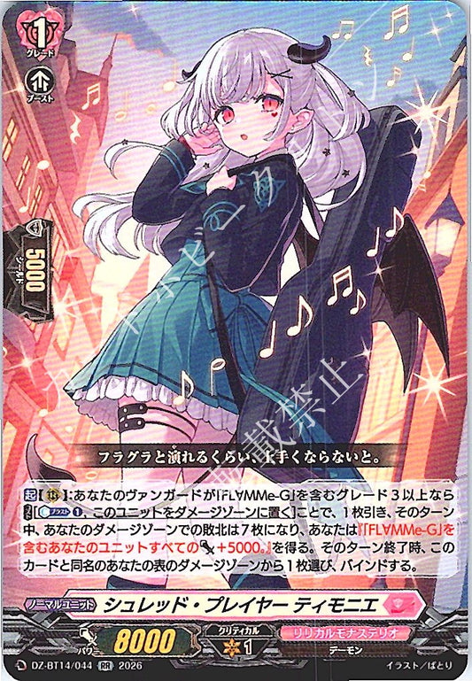 DZ/BT14/044RR シュレッド・プレイヤー ティモニエ