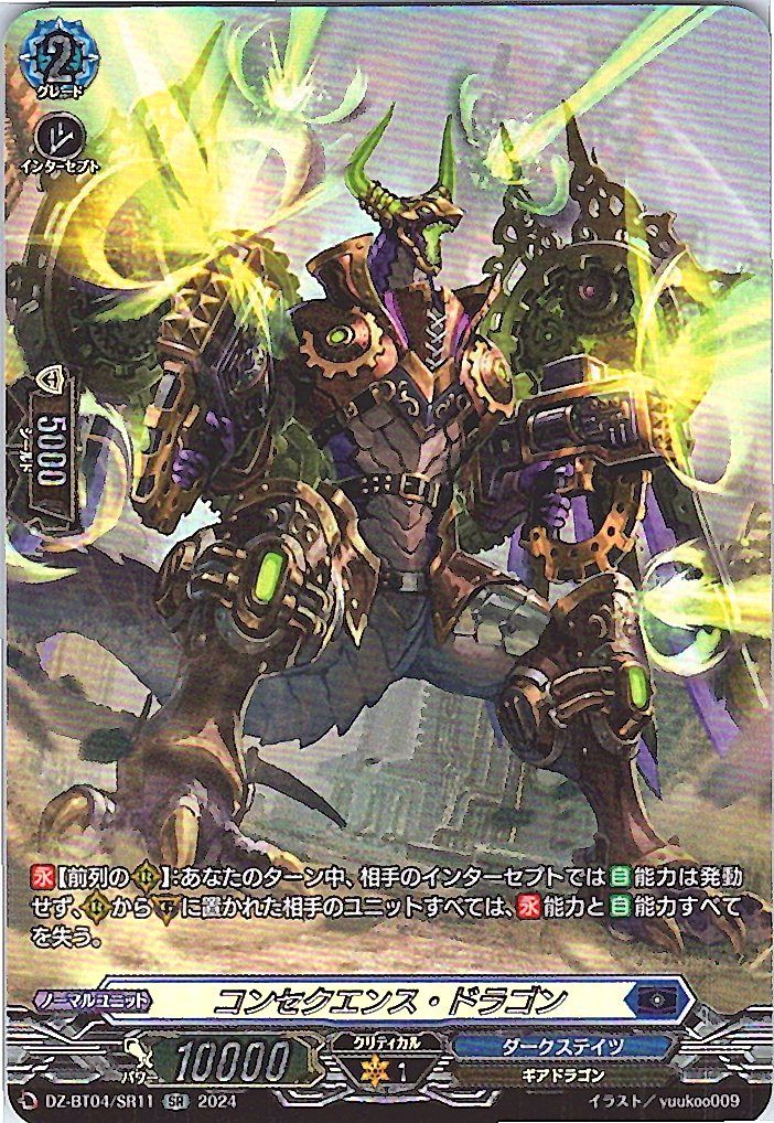 DZ/BT04/SR11SR Consequence Dragon