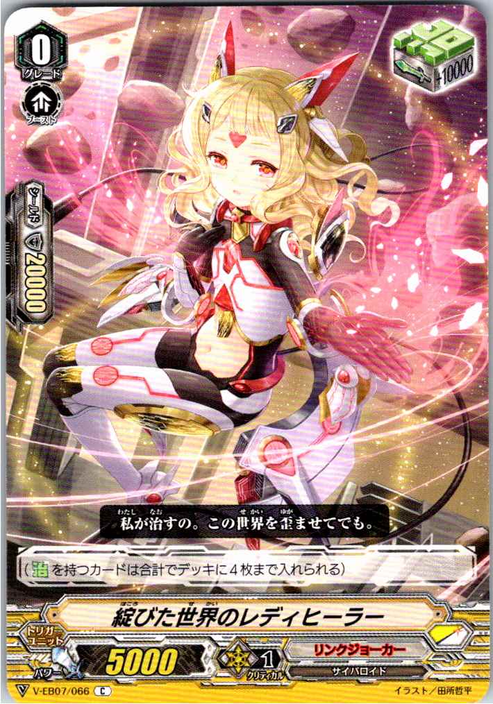 V/EB07/066C Lady Healer of the Ruined World [Warehouse Stock]