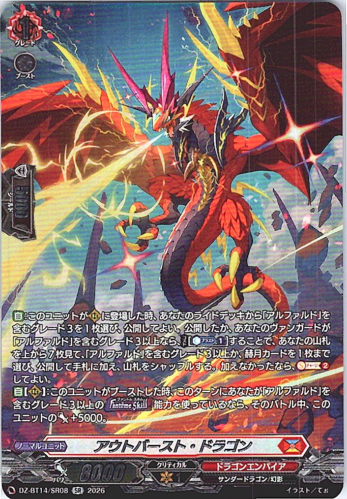 DZ/BT14/SR08SR アウトバースト・ドラゴン