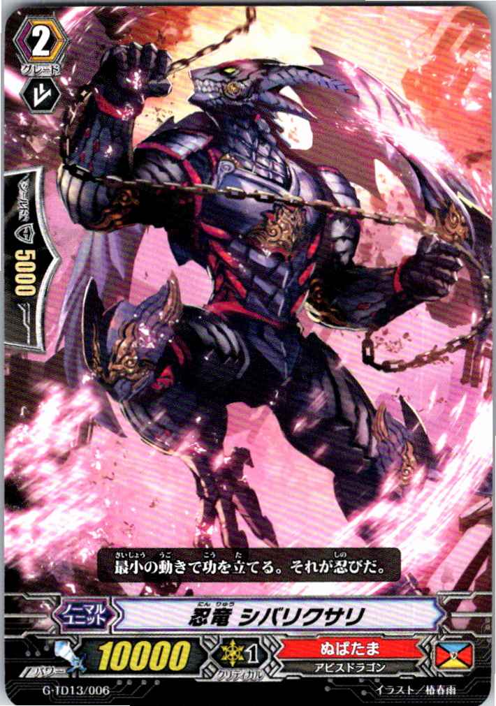 G/TD13/006TD 忍竜 シバリクサリ 【別拠点在庫品B】