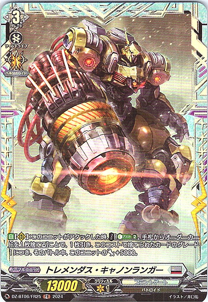 DZ/BT06/FR25FR トレメンダス・キャノンランガー 【別拠点在庫品B】
