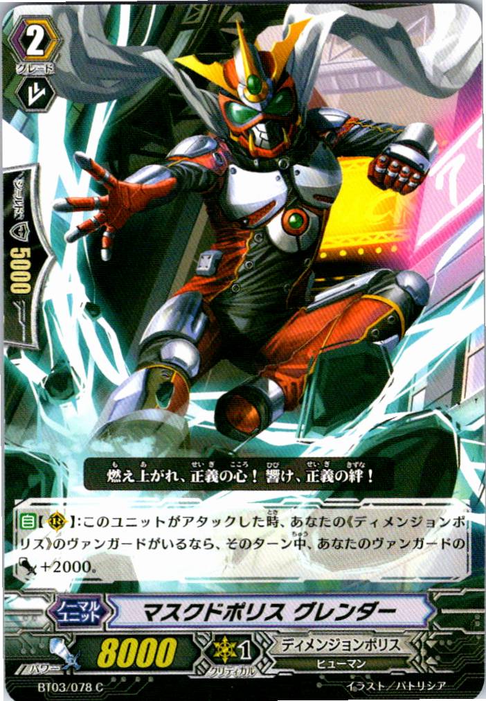 BT03/078C マスクドポリス グレンダー 【別拠点在庫品B】