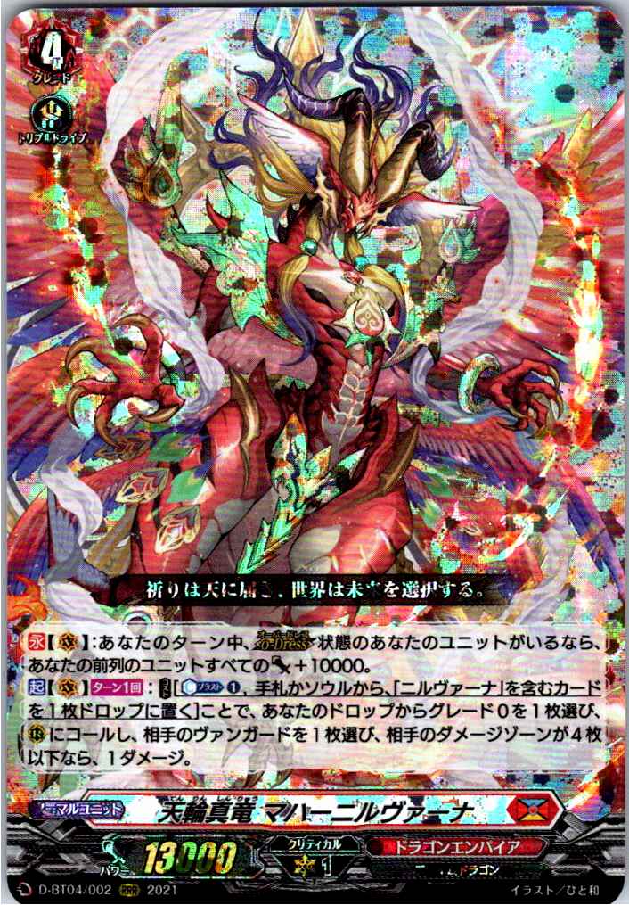 D/BT04/002RRR Heavenly Wheels Nirvana Maharnirvana [Different Branch Inventory B]