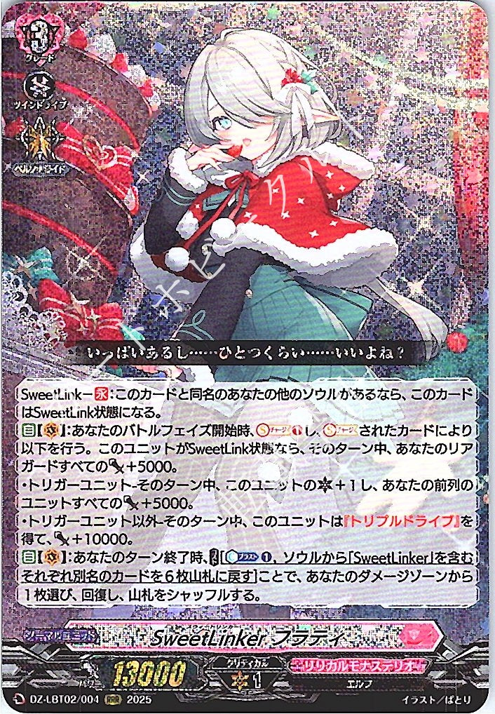 DZ/LBT02/004RRR SweetLinker, Flatty