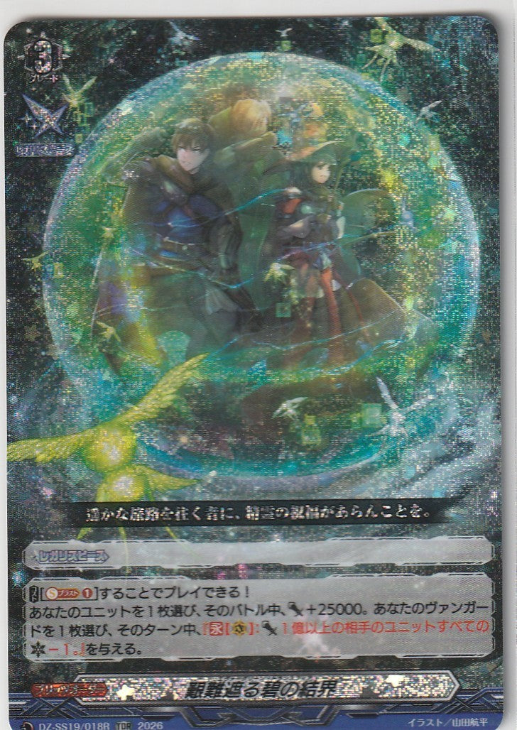 DZ/SS19/018RTDR 艱難遮る碧の結界 【店頭買取品】