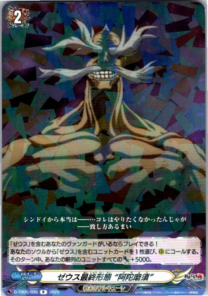 D/TB05/036R ゼウス最終形態 “阿陀磨須” 【別拠点在庫品B】