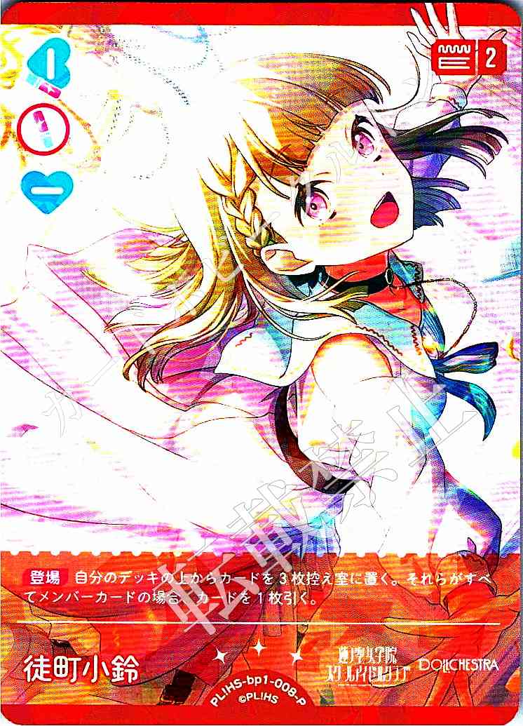 PL!HS-bp1-008-P Suzun Komachi