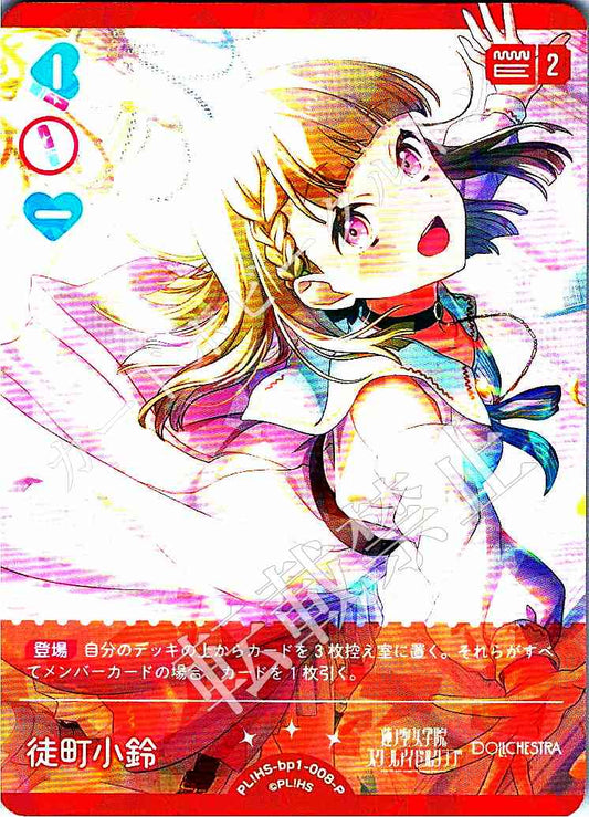 PL!HS-bp1-008-P 徒町 小鈴