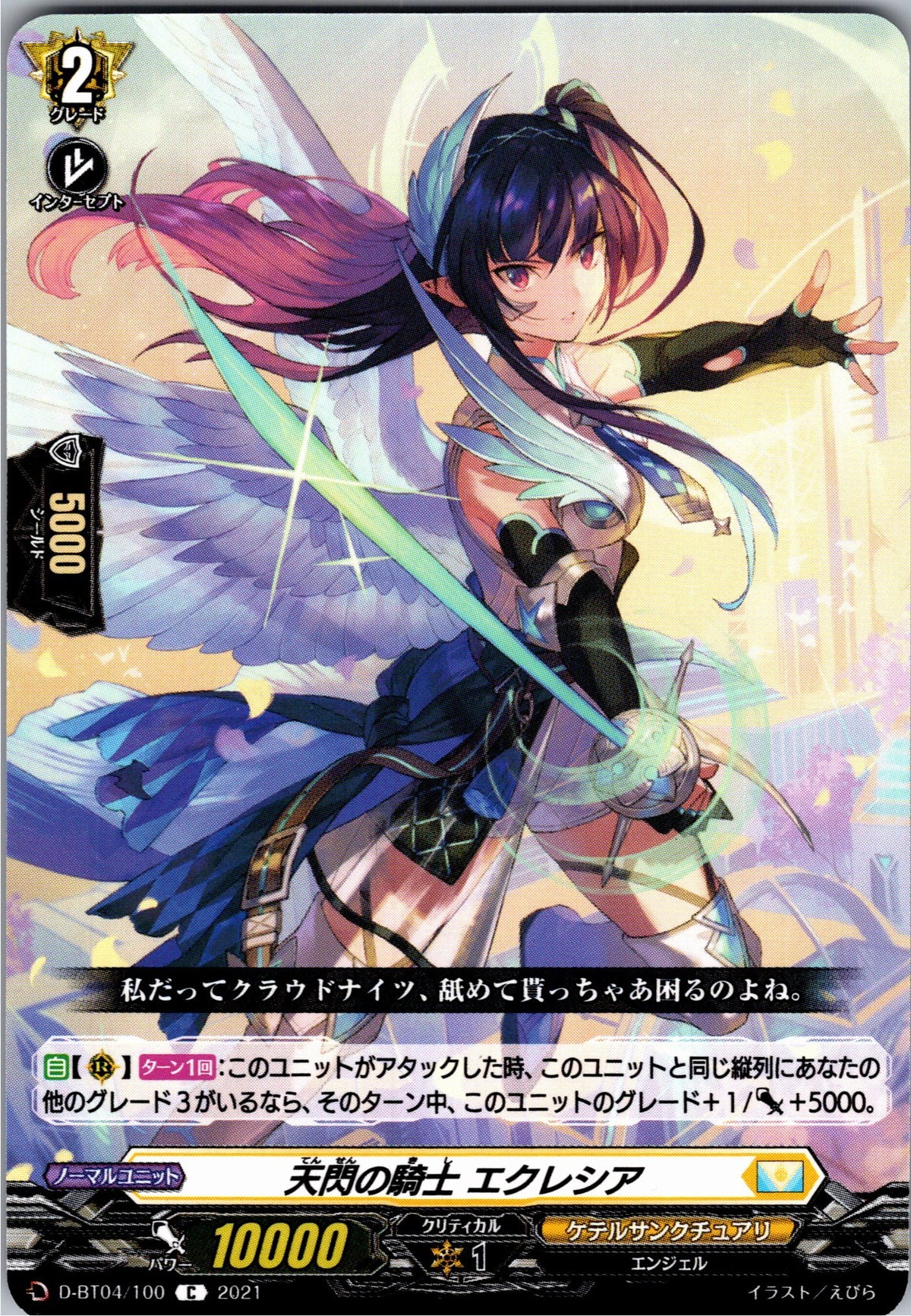 D/BT04/100C Knight of Heavenly Flash, Ecclesia