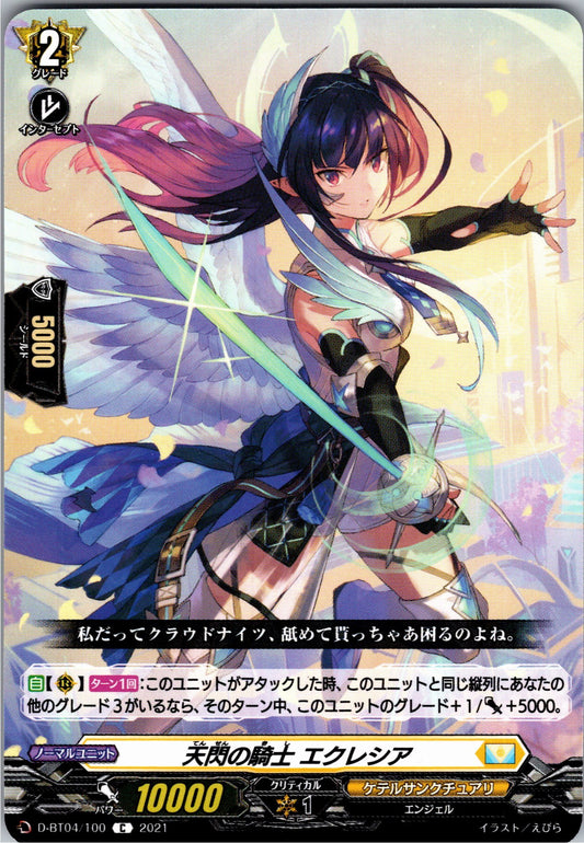 D/BT04/100C 天閃の騎士 エクレシア