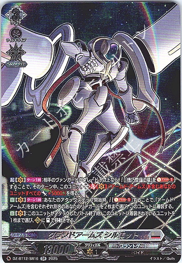 DZ/BT12/SR16SR Grand Arms, Silhouette