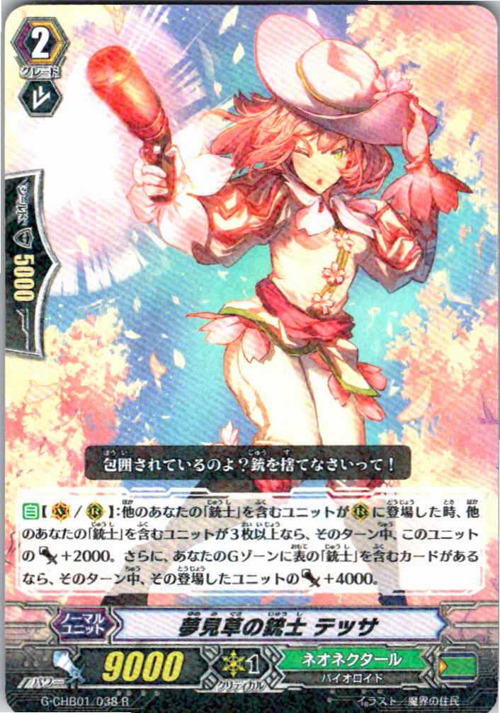 G/CHB01/038R 夢見草の銃士 テッサ 【別拠点在庫品B】