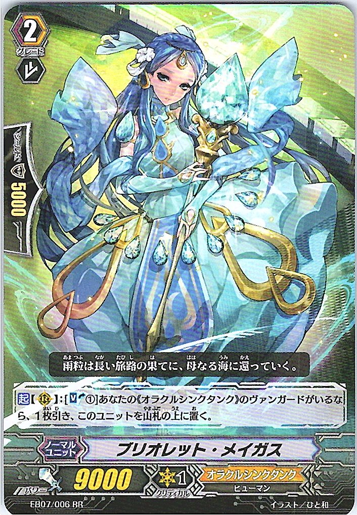 EB07/006RR ブリオレット・メイガス 【別拠点在庫品B】