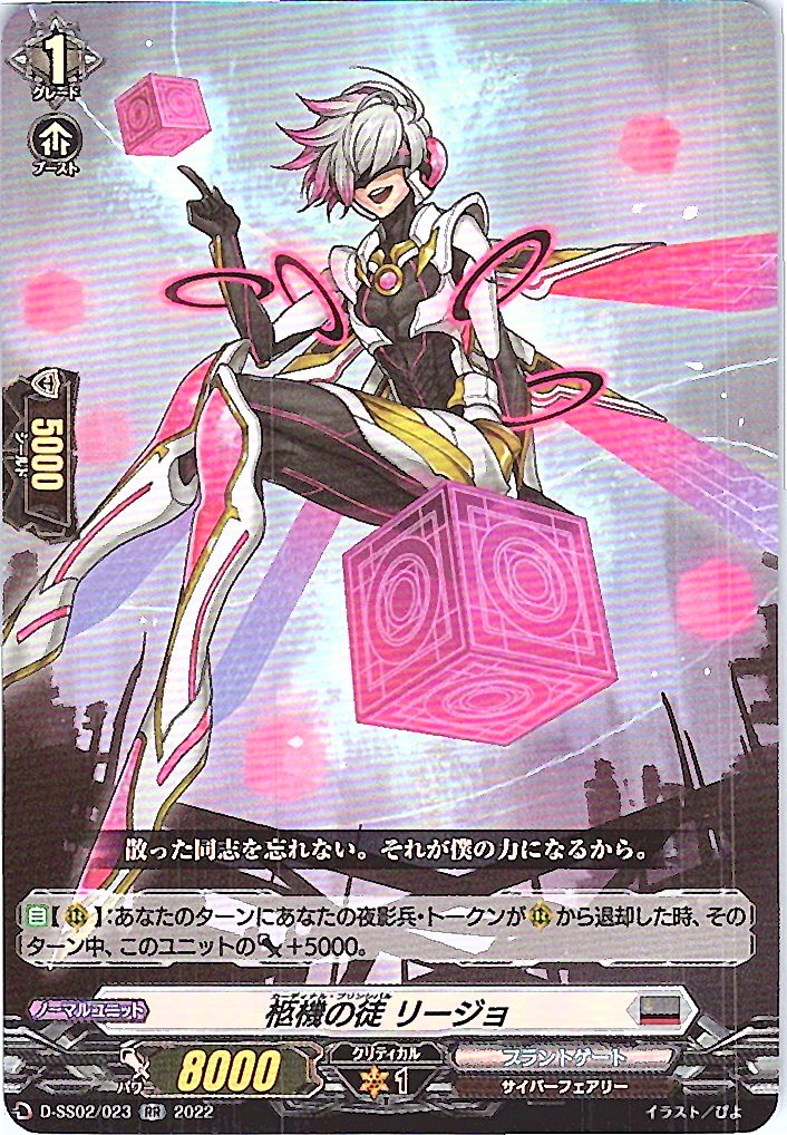 D/SS02/023RR 柩機の徒 リージョ 【別拠点在庫品B】