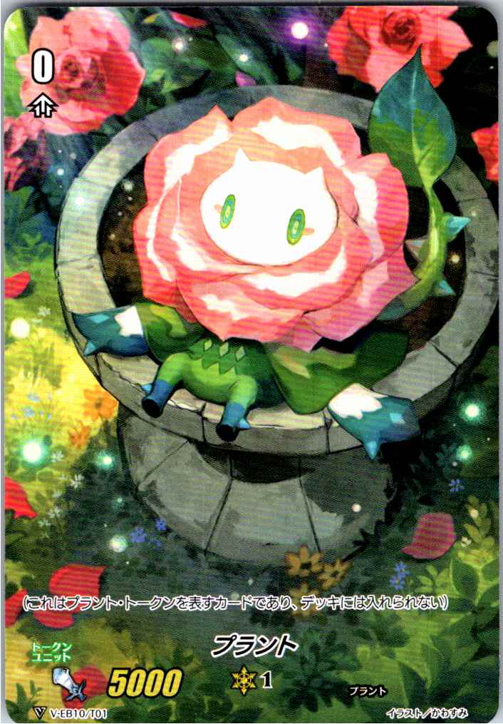 V/EB10/T01 プラント 【別拠点在庫品B】