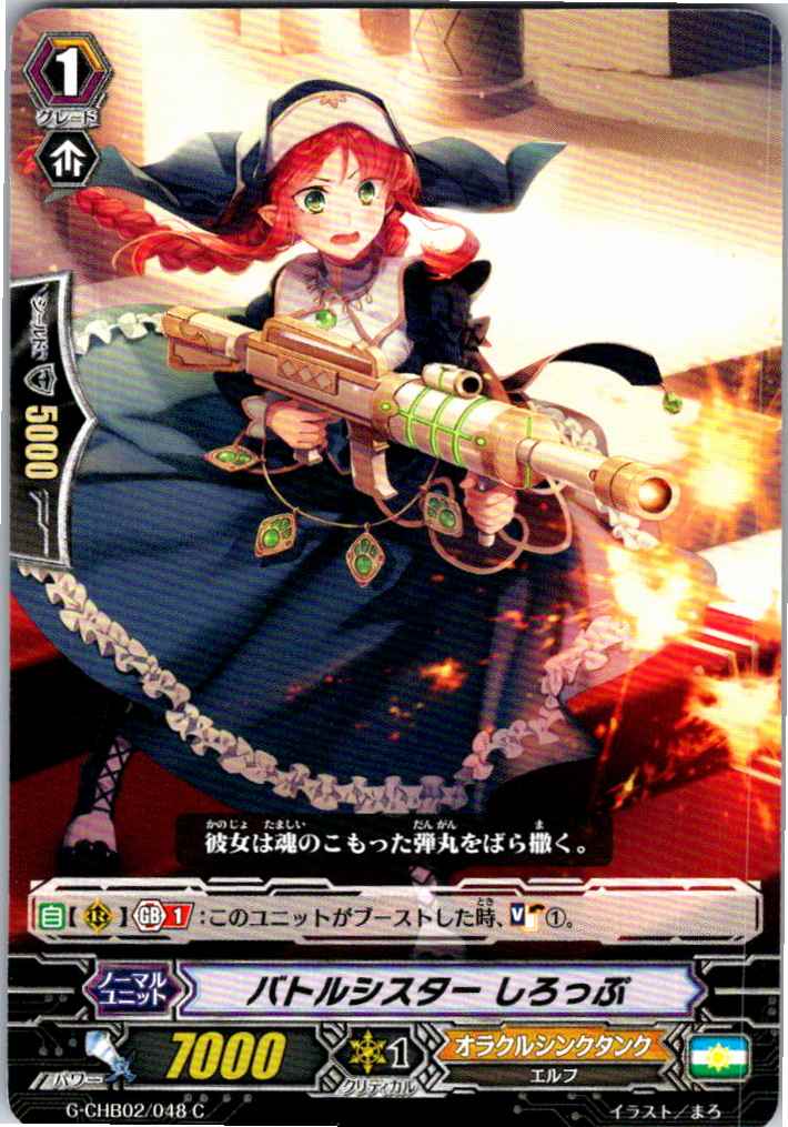 G/CHB02/048C バトルシスター しろっぷ 【別拠点在庫品B】