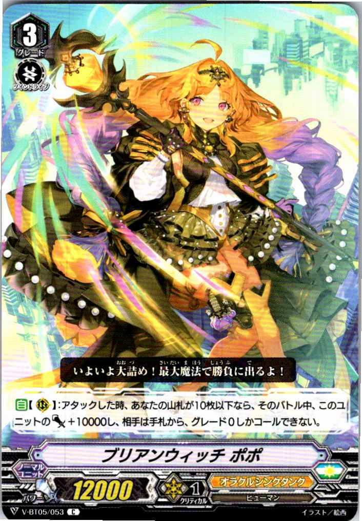 V/BT05/053C ブリアンウィッチ ポポ 【別拠点在庫品B】