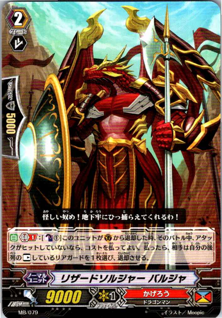 MB/079 Lizard Soldier Balja [Alternate Location Stock B]