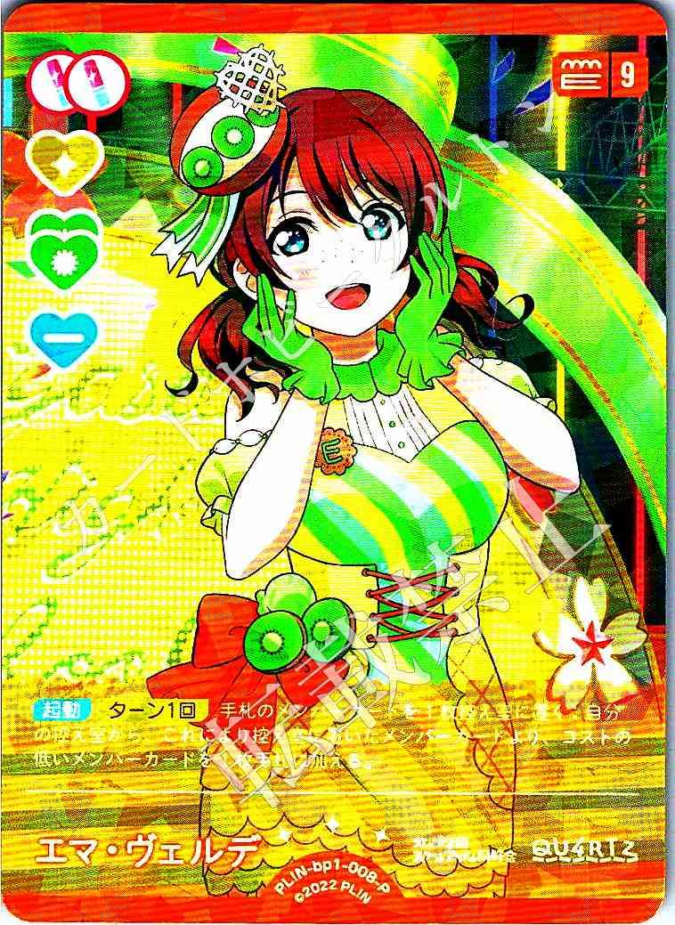 PL!N-bp1-008-P Emma Verde