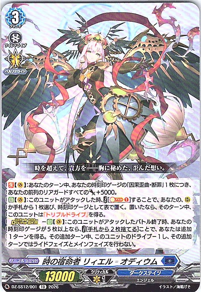 DZ/SS12/001TD 時の宿命者 リィエル゠オディウム