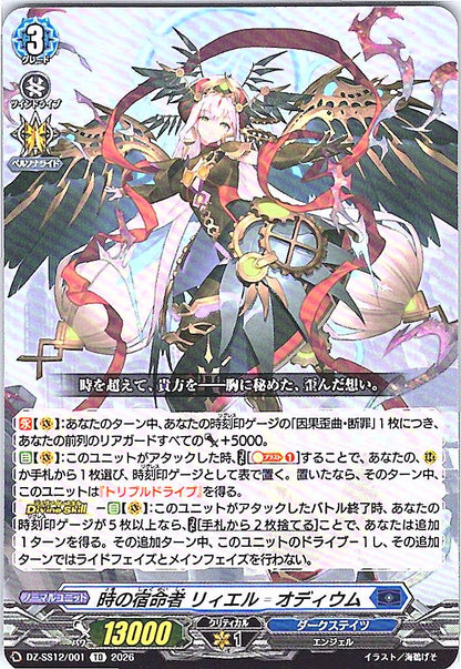 DZ/SS12/001TD 時の宿命者 リィエル゠オディウム