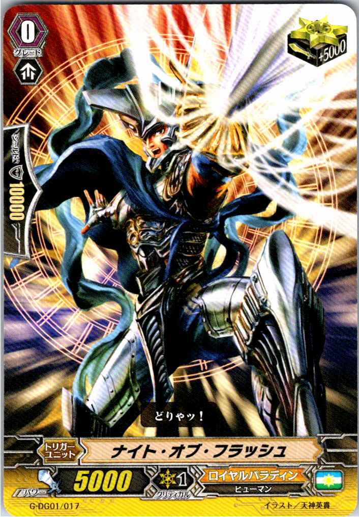 G/DG01/017TD ナイト・オブ・フラッシュ 【別拠点在庫品B】