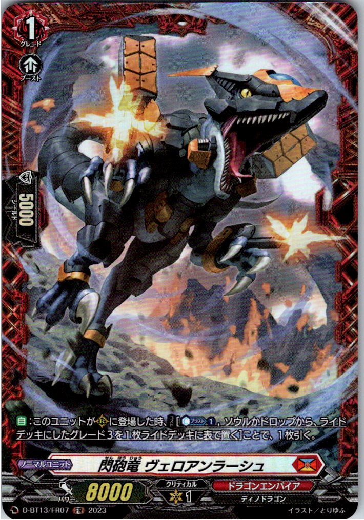 D/BT13/FR07FR 閃砲竜 ヴェロアンラーシュ 【別拠点在庫品B】