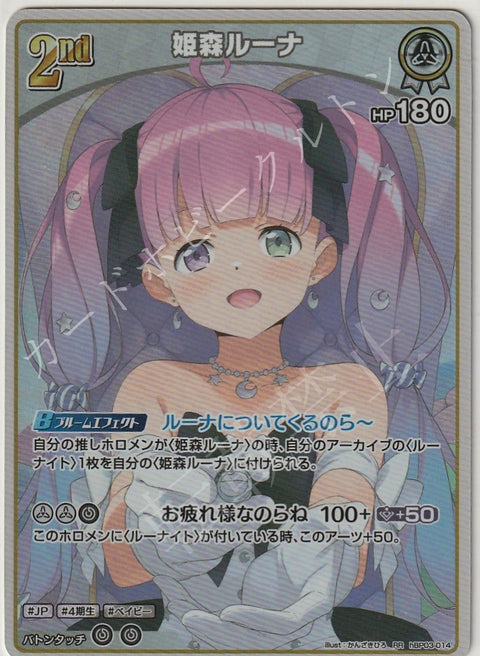 HBP03/014RR 姫森ルーナ