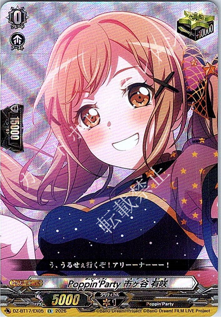 DZ/BT17/EX05EX Poppin'Party 市ヶ谷 有咲